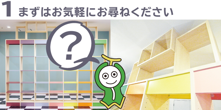 まずはお気軽にお尋ねください
